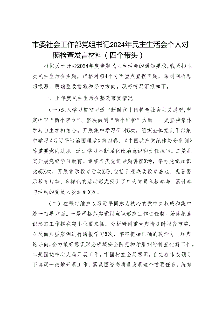 2025民主生活会对照检查材料精选两篇合辑（社工部+部门）.docx_第1页