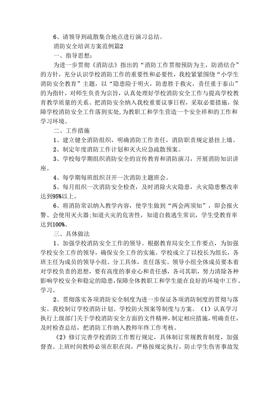 消防安全培训方案范例（精选28篇）.docx_第2页