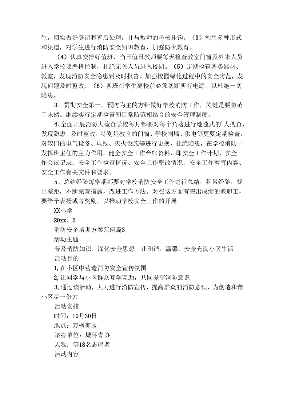 消防安全培训方案范例（精选28篇）.docx_第3页