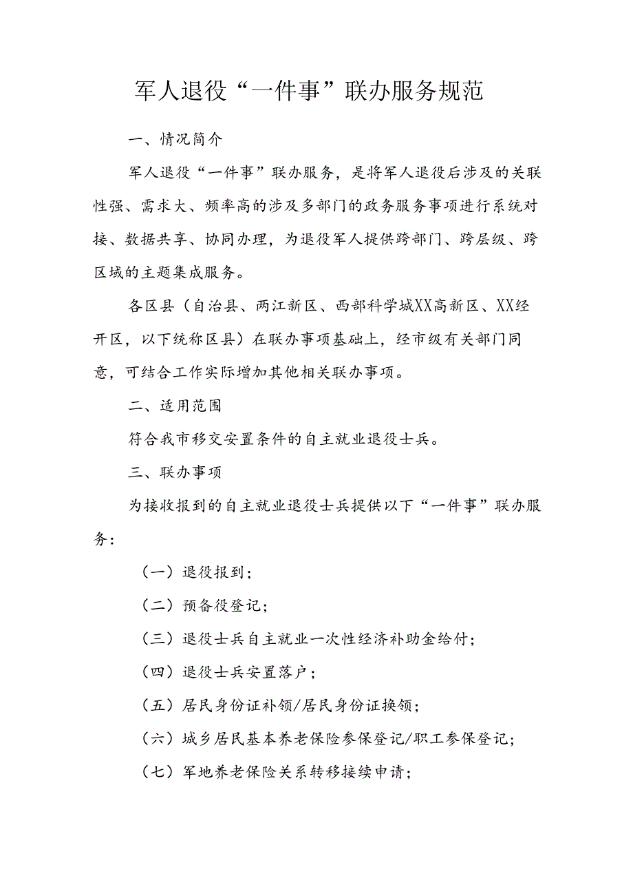 军人退役“一件事”联办服务规范.docx_第1页