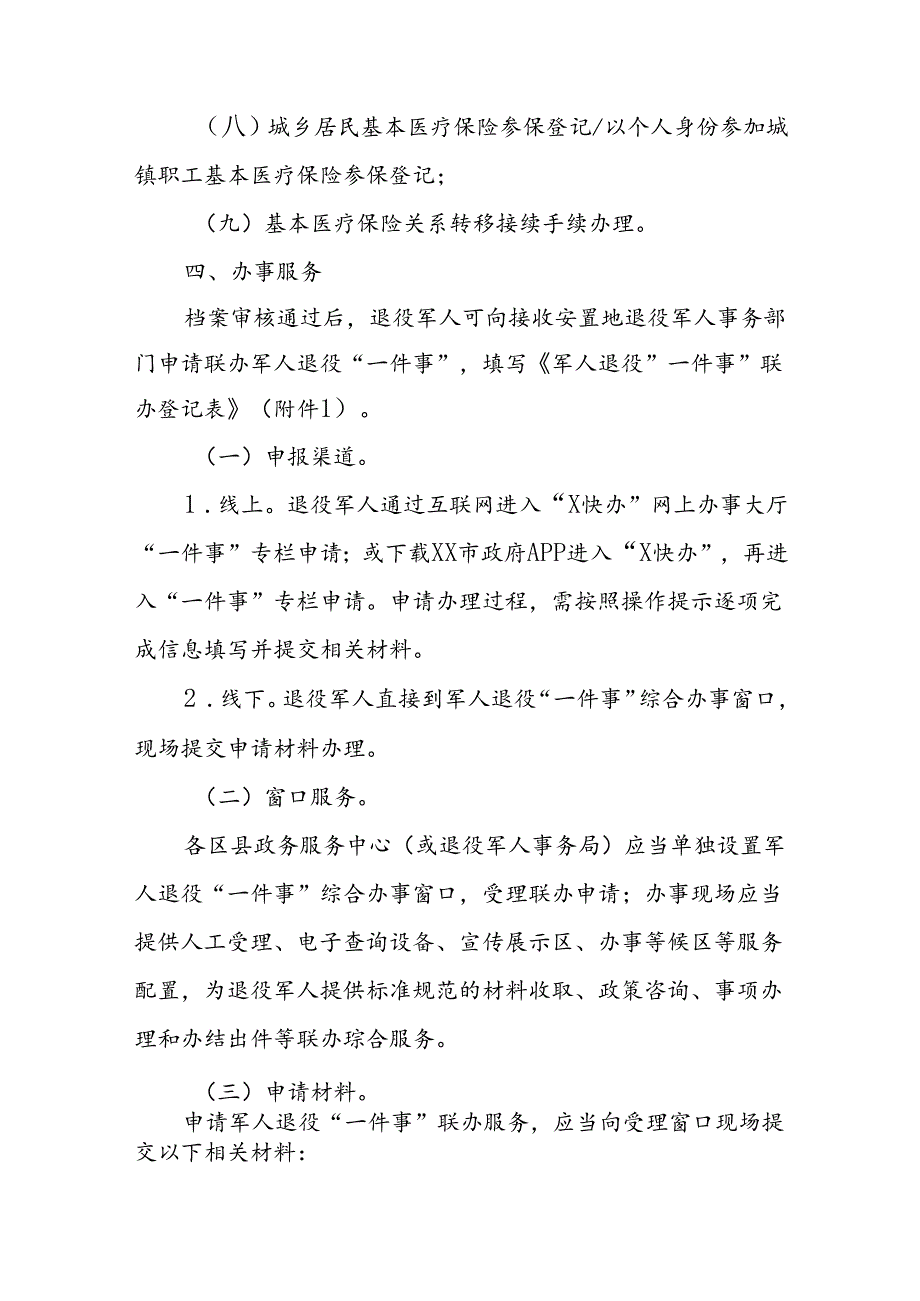 军人退役“一件事”联办服务规范.docx_第2页