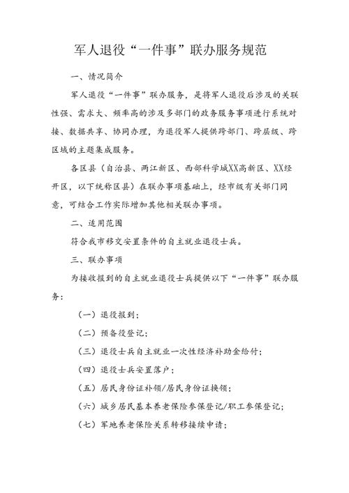 军人退役“一件事”联办服务规范.docx