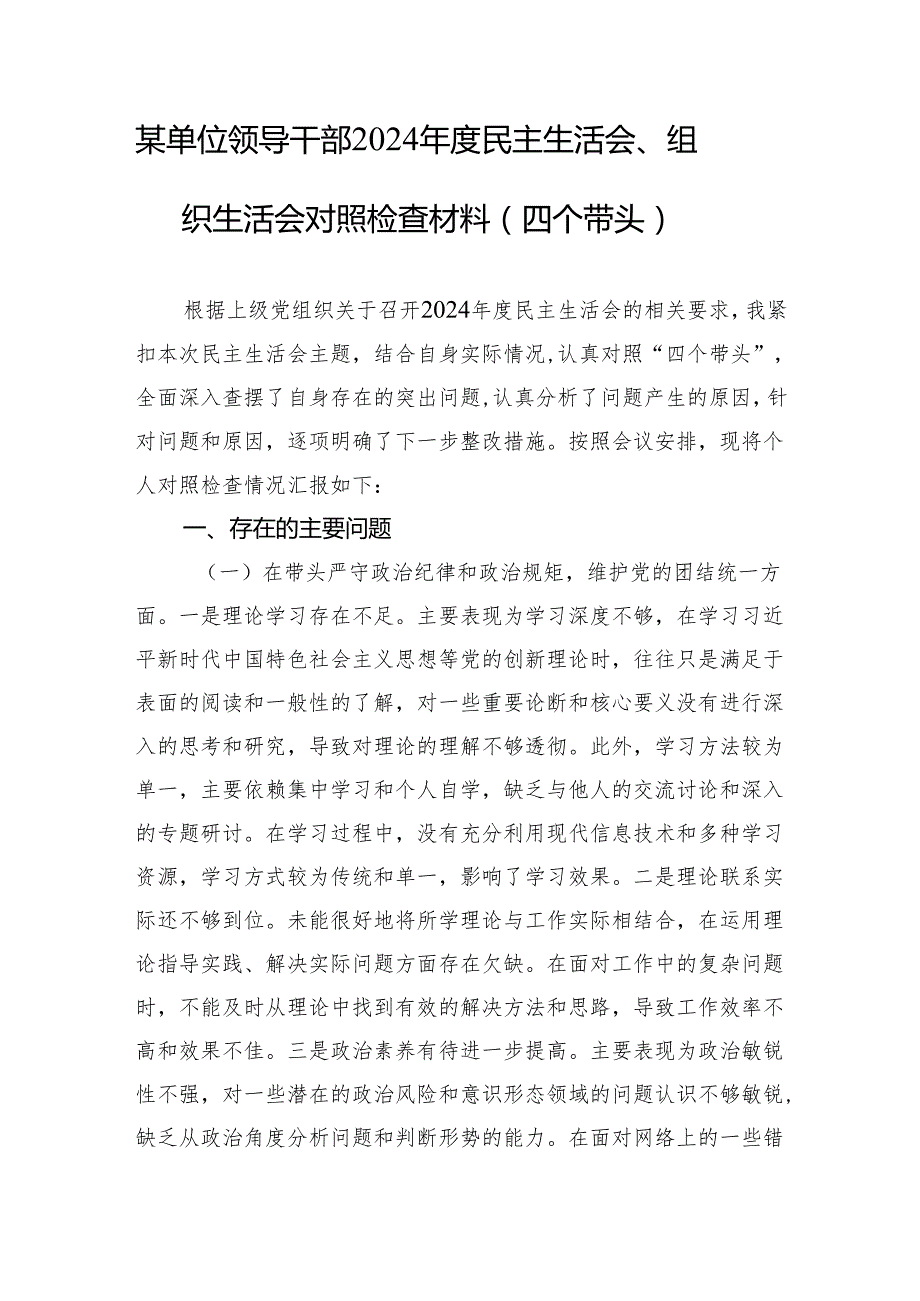 某单位领导干部2024民主生活会、组织生活会对照检查材料（四个带头）1.docx_第1页