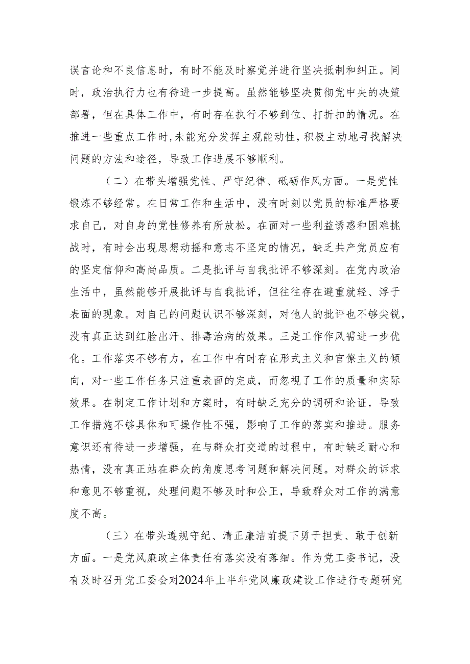 某单位领导干部2024民主生活会、组织生活会对照检查材料（四个带头）1.docx_第2页