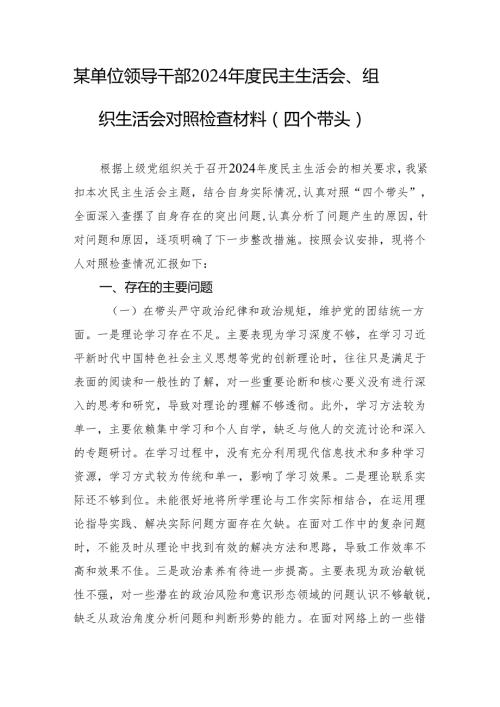 某单位领导干部2024民主生活会、组织生活会对照检查材料（四个带头）1.docx