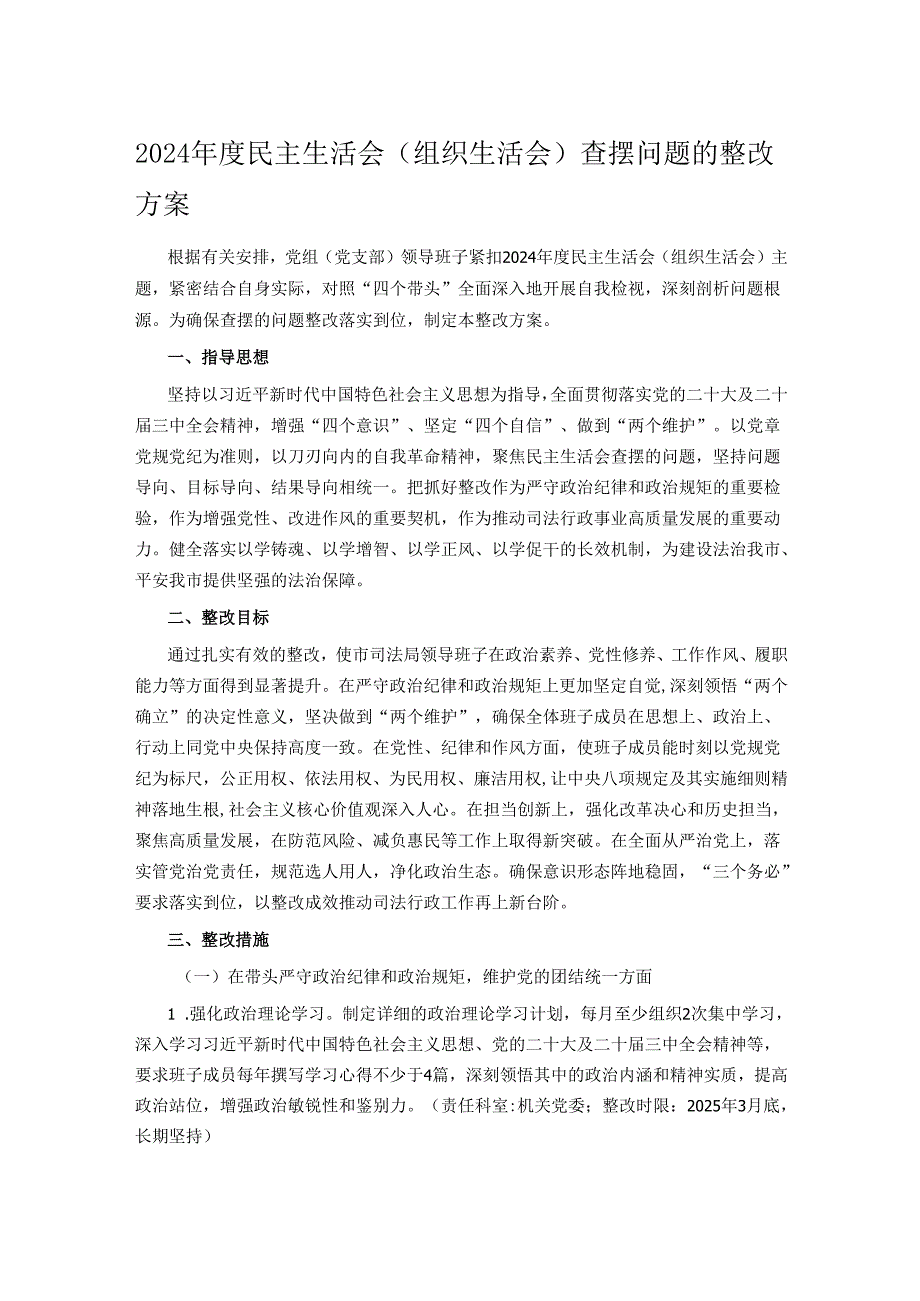2024民主生活会（组织生活会）查摆问题的整改方案.docx_第1页