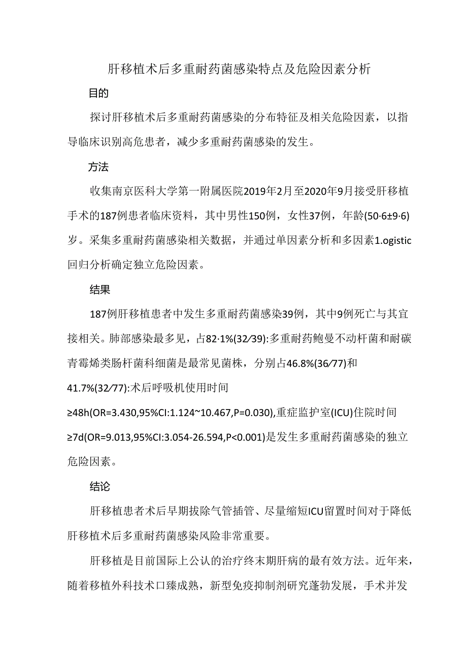 肝移植术后多重耐药菌感染特点及危险因素分析.docx_第1页
