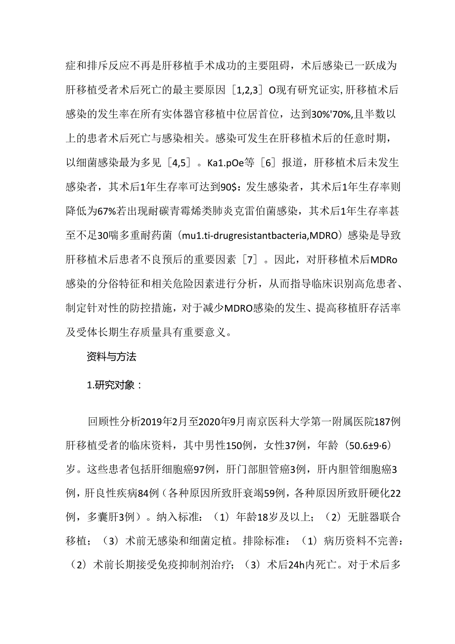 肝移植术后多重耐药菌感染特点及危险因素分析.docx_第2页
