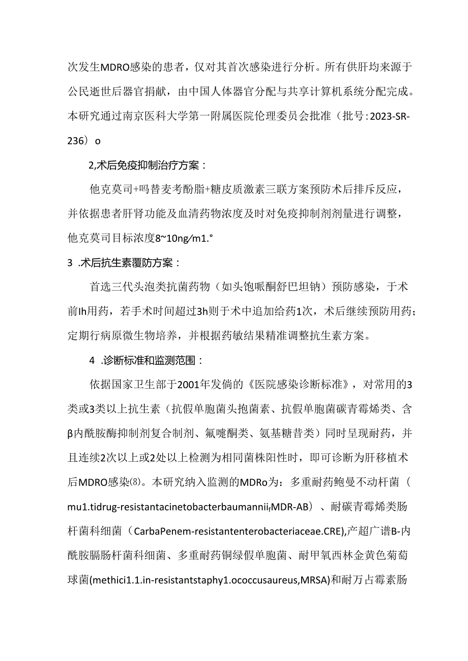肝移植术后多重耐药菌感染特点及危险因素分析.docx_第3页