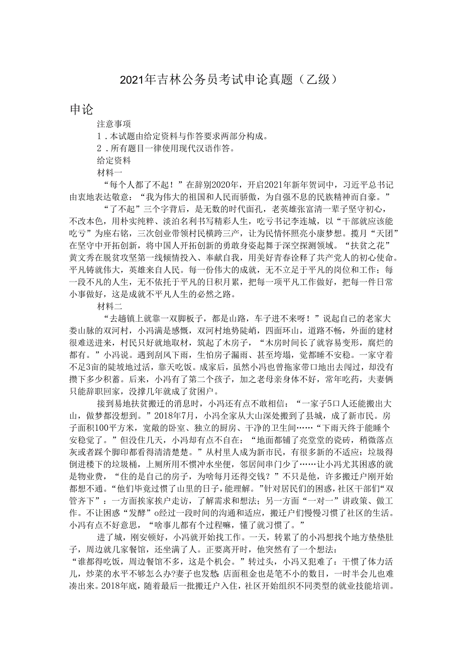 2021年吉林公务员考试申论真题(乙级).docx_第1页