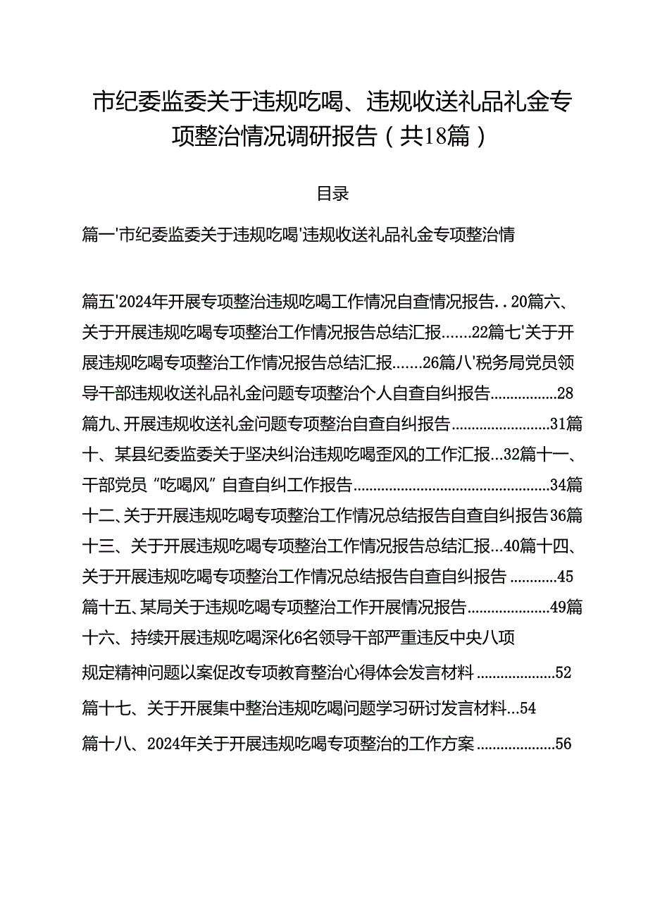 市纪委监委关于违规吃喝、违规收送礼品礼金专项整治情况调研报告18篇（精选）.docx_第1页