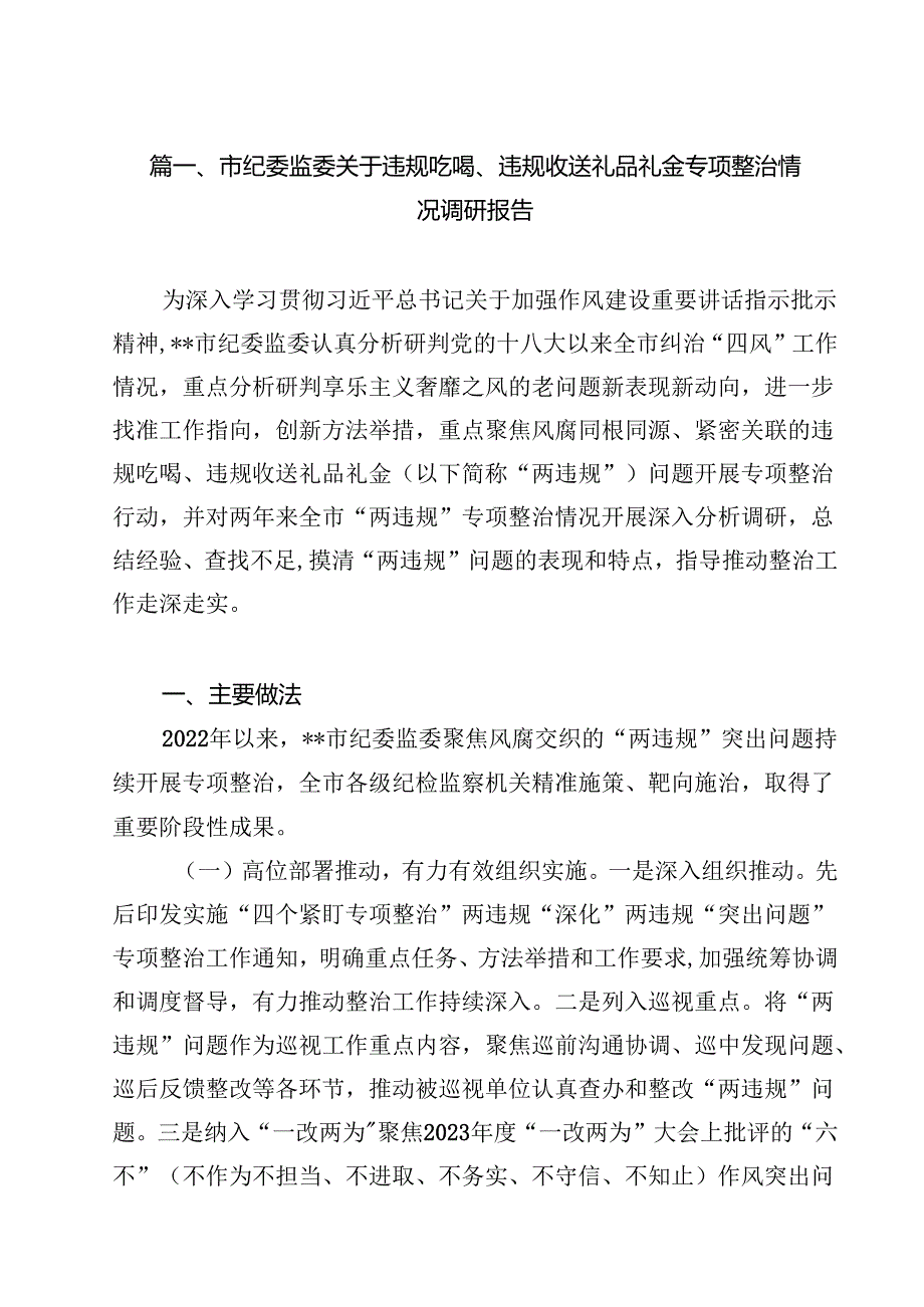 市纪委监委关于违规吃喝、违规收送礼品礼金专项整治情况调研报告18篇（精选）.docx_第2页