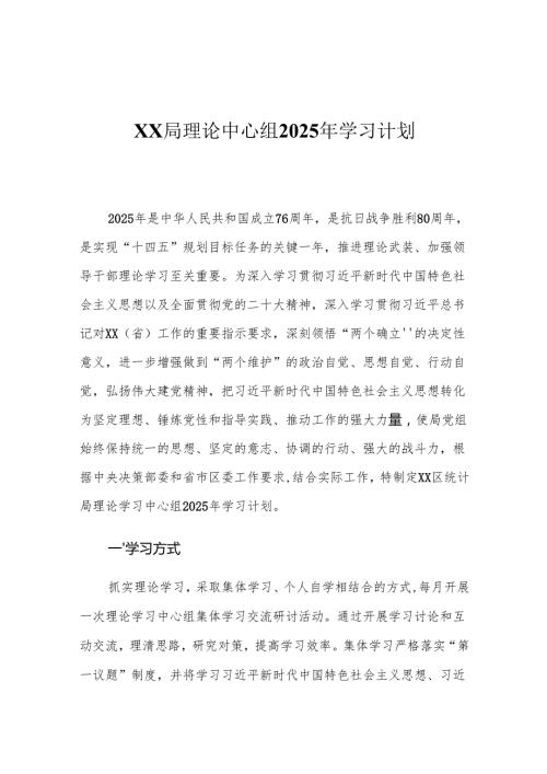 XX局理论中心组2025年学习计划1.docx