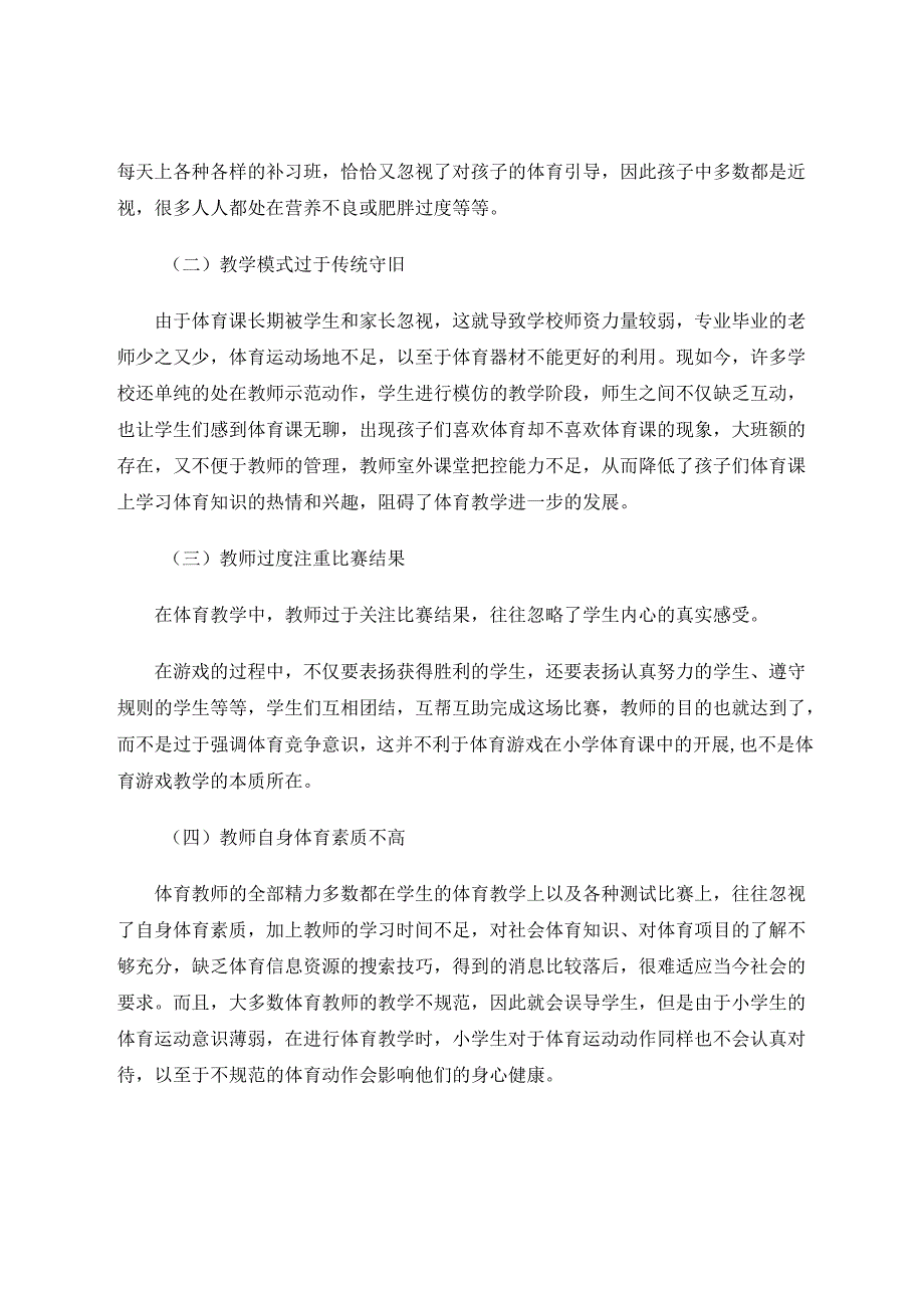 游戏走进小学体育课堂的探究 论文.docx_第2页