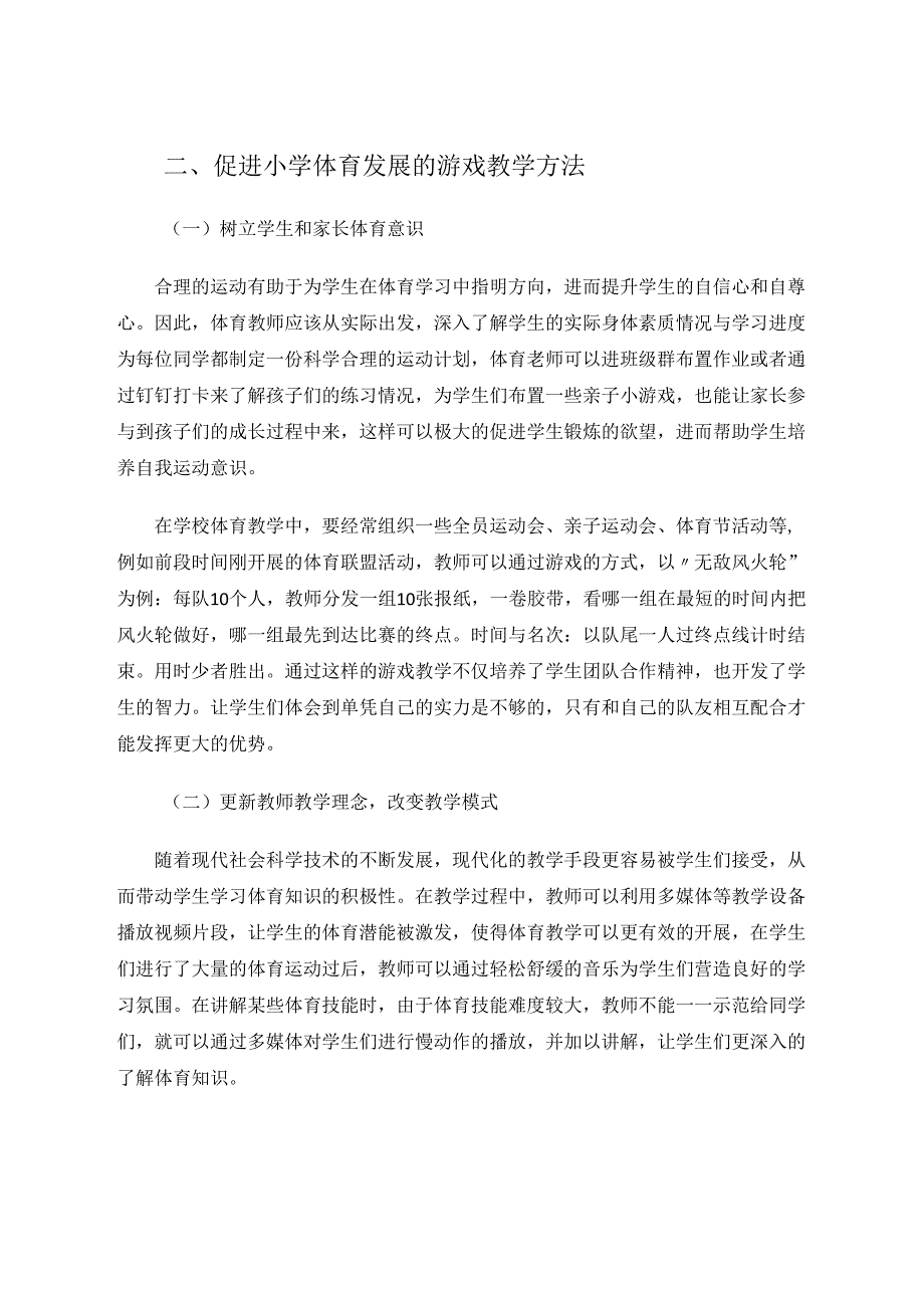 游戏走进小学体育课堂的探究 论文.docx_第3页