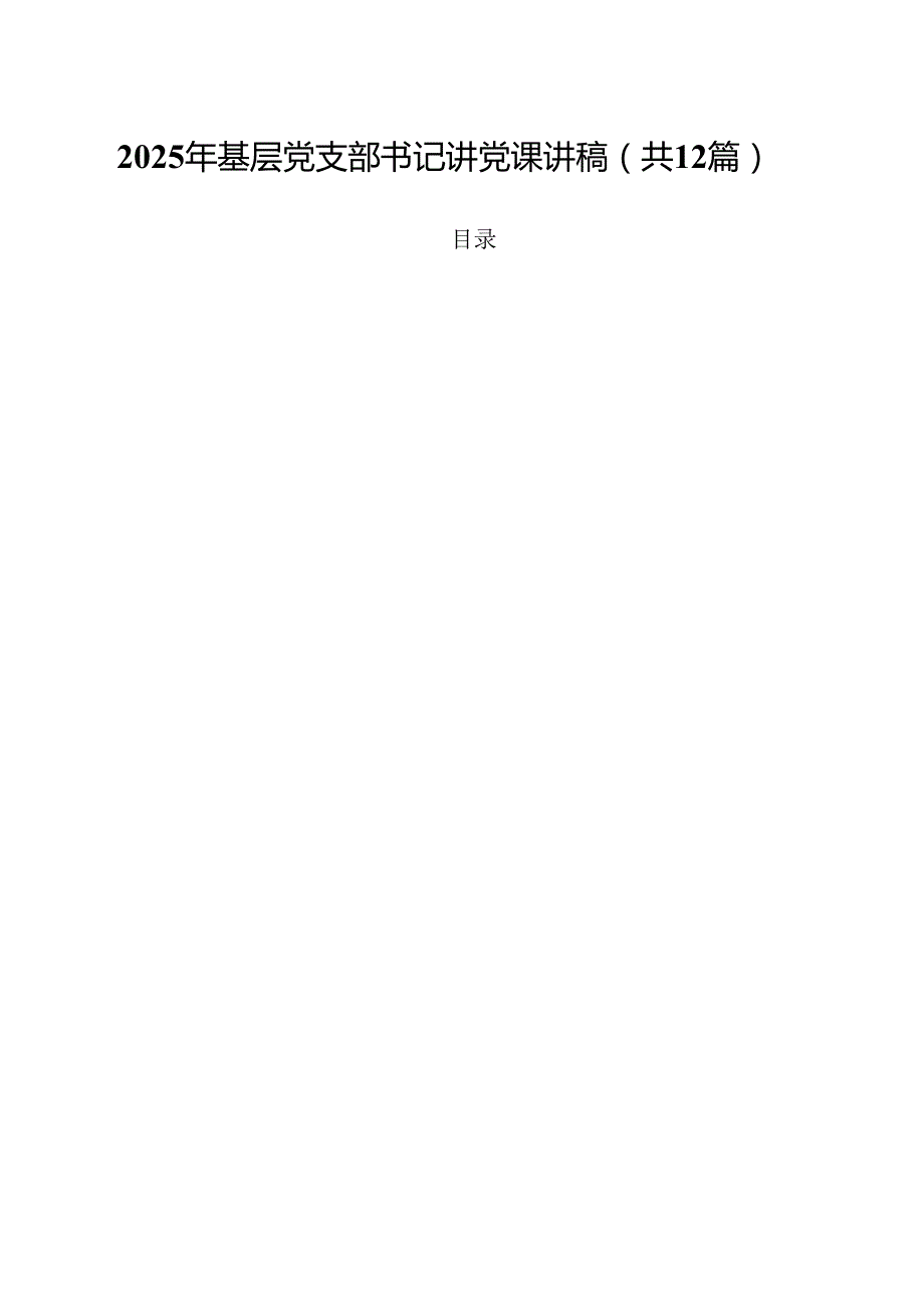 （12篇）2025年基层党支部书记讲党课讲稿优选.docx_第1页