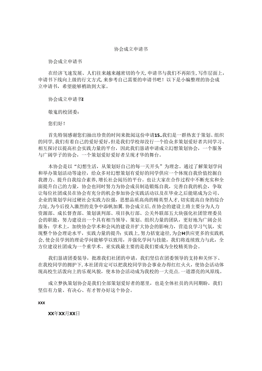 协会成立申请书(1).docx_第1页
