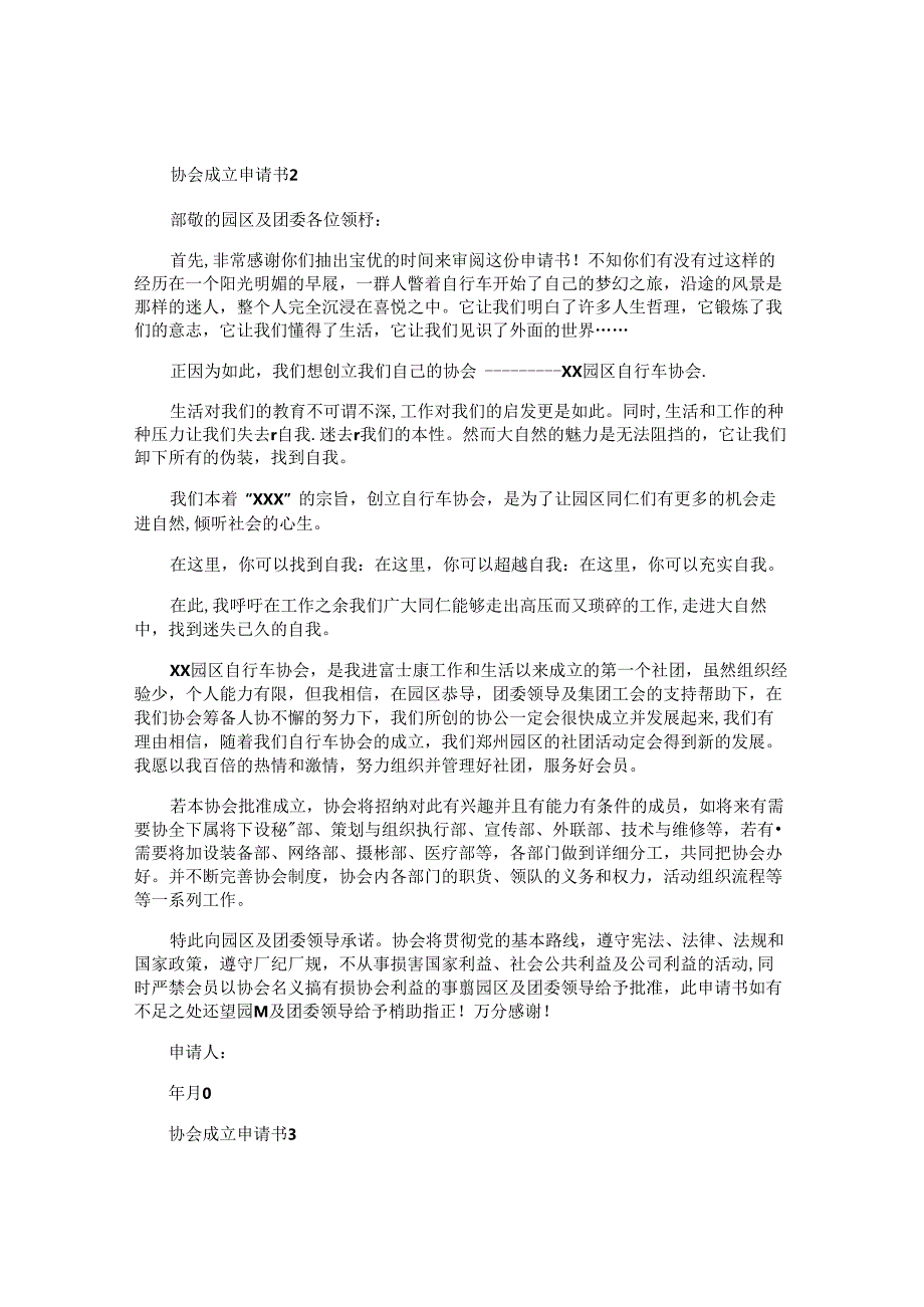 协会成立申请书(1).docx_第2页