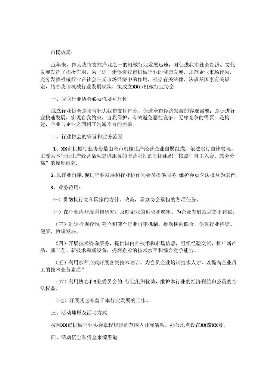 协会成立申请书(1).docx_第3页