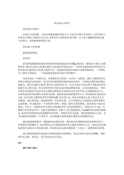 协会成立申请书(1).docx