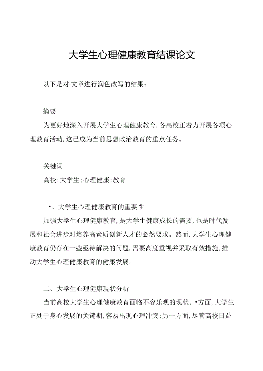 大学生心理健康教育结课论文.docx_第1页