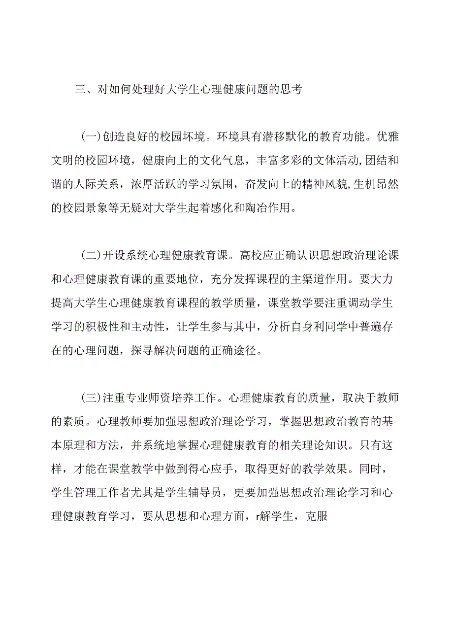 大学生心理健康教育结课论文.docx_第3页