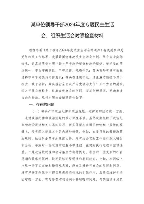 单位领导干部2024专题民主生活会、组织生活会个人对照检查发言材料.docx