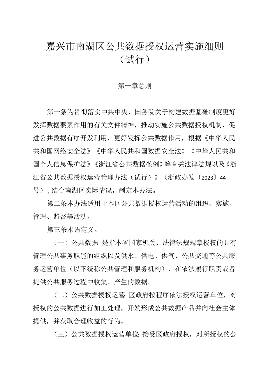 嘉兴市南湖区公共数据授权运营实施细则（试行）.docx_第1页