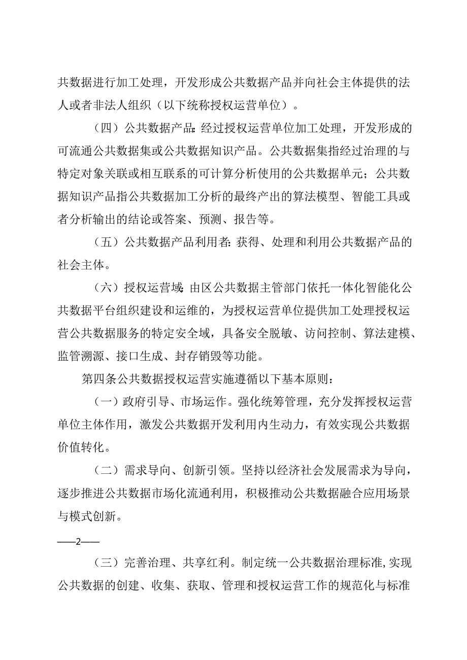 嘉兴市南湖区公共数据授权运营实施细则（试行）.docx_第2页