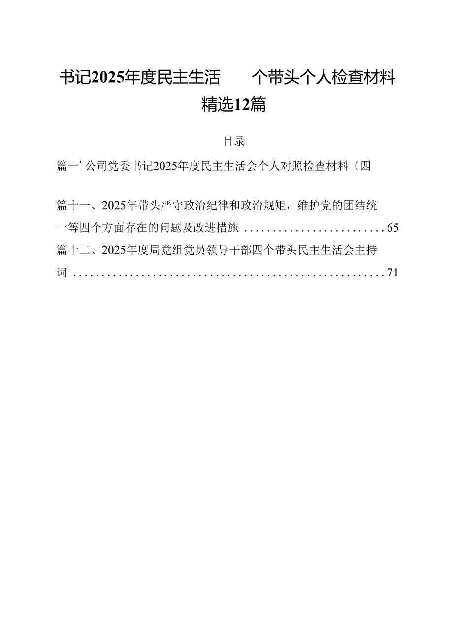 书记2025民主生活四个带头个人检查材料精选12篇.docx_第1页