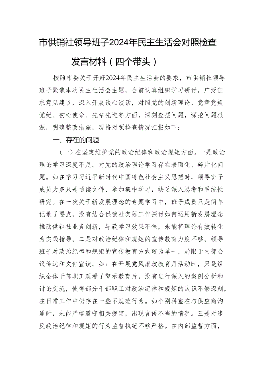 市供销社领导班子2024年民主生活会对照检查发言材料（四个带头 意识形态.docx_第1页