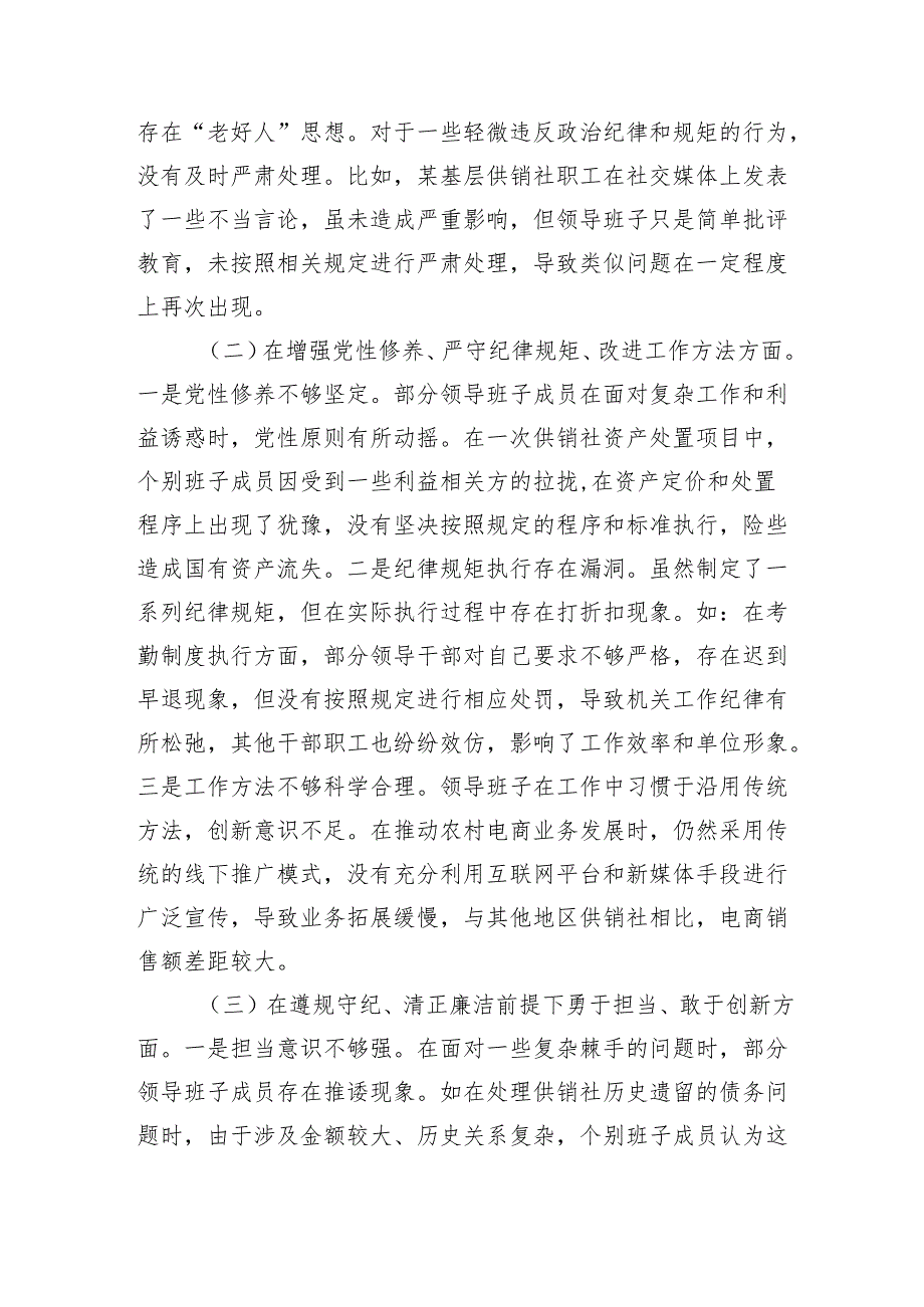 市供销社领导班子2024年民主生活会对照检查发言材料（四个带头 意识形态.docx_第2页