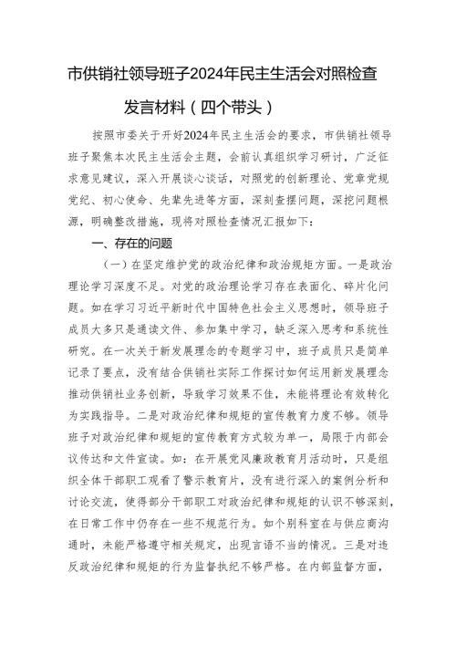 市供销社领导班子2024年民主生活会对照检查发言材料（四个带头 意识形态.docx