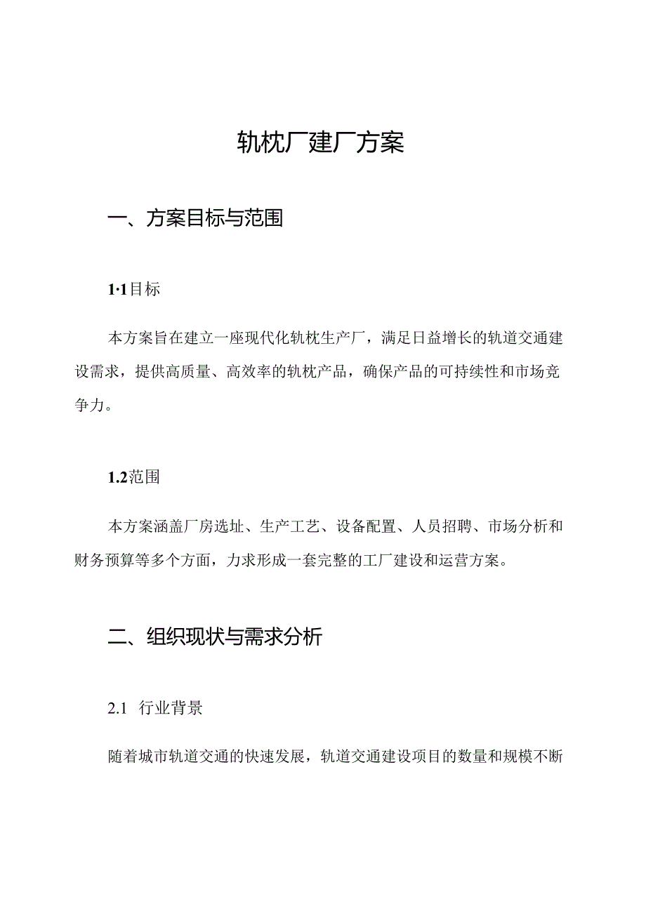 轨枕厂建厂方案.docx_第1页