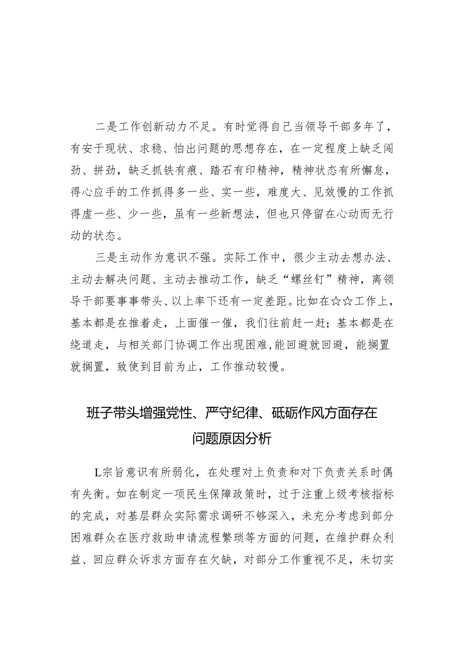 （汇编）班子成员2024年带头增强党性、严守纪律、砥砺作风方面存在问题原因分析.docx_第2页