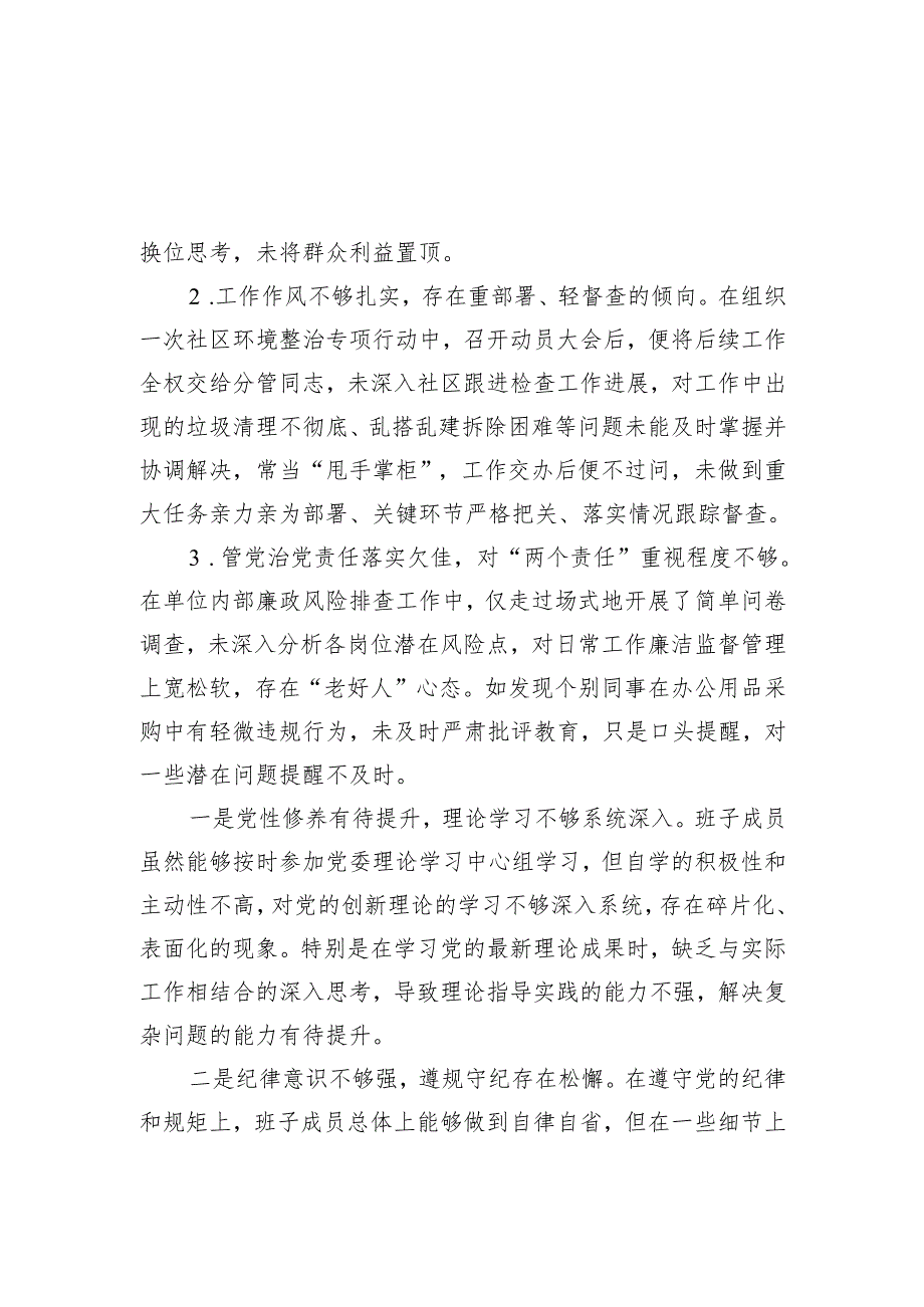 （汇编）班子成员2024年带头增强党性、严守纪律、砥砺作风方面存在问题原因分析.docx_第3页