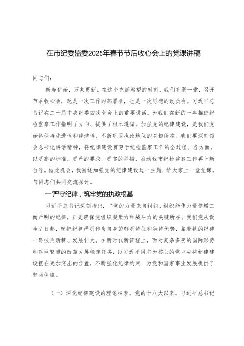 2025年在市纪委监委节节后收心会上的党课讲稿辅导报告.docx