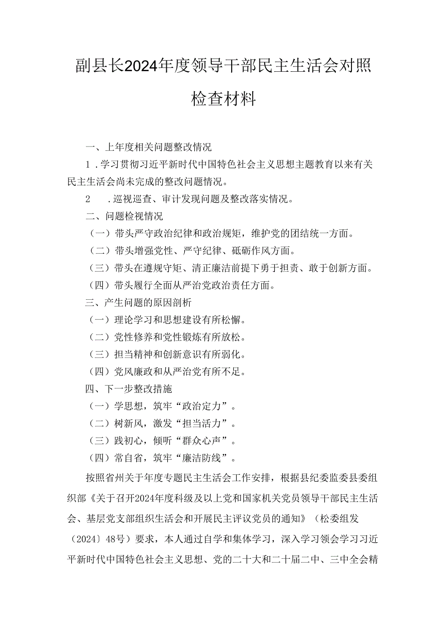 副县长（2024年）度领导干部民主生活会对照检查材料.docx_第1页