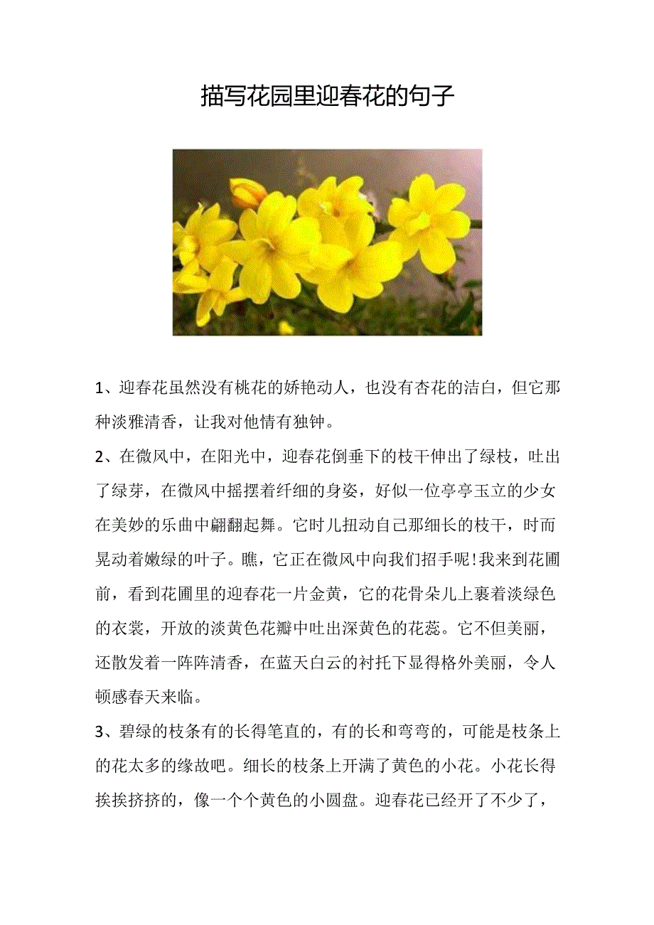 描写花园里迎花的句子.docx_第1页