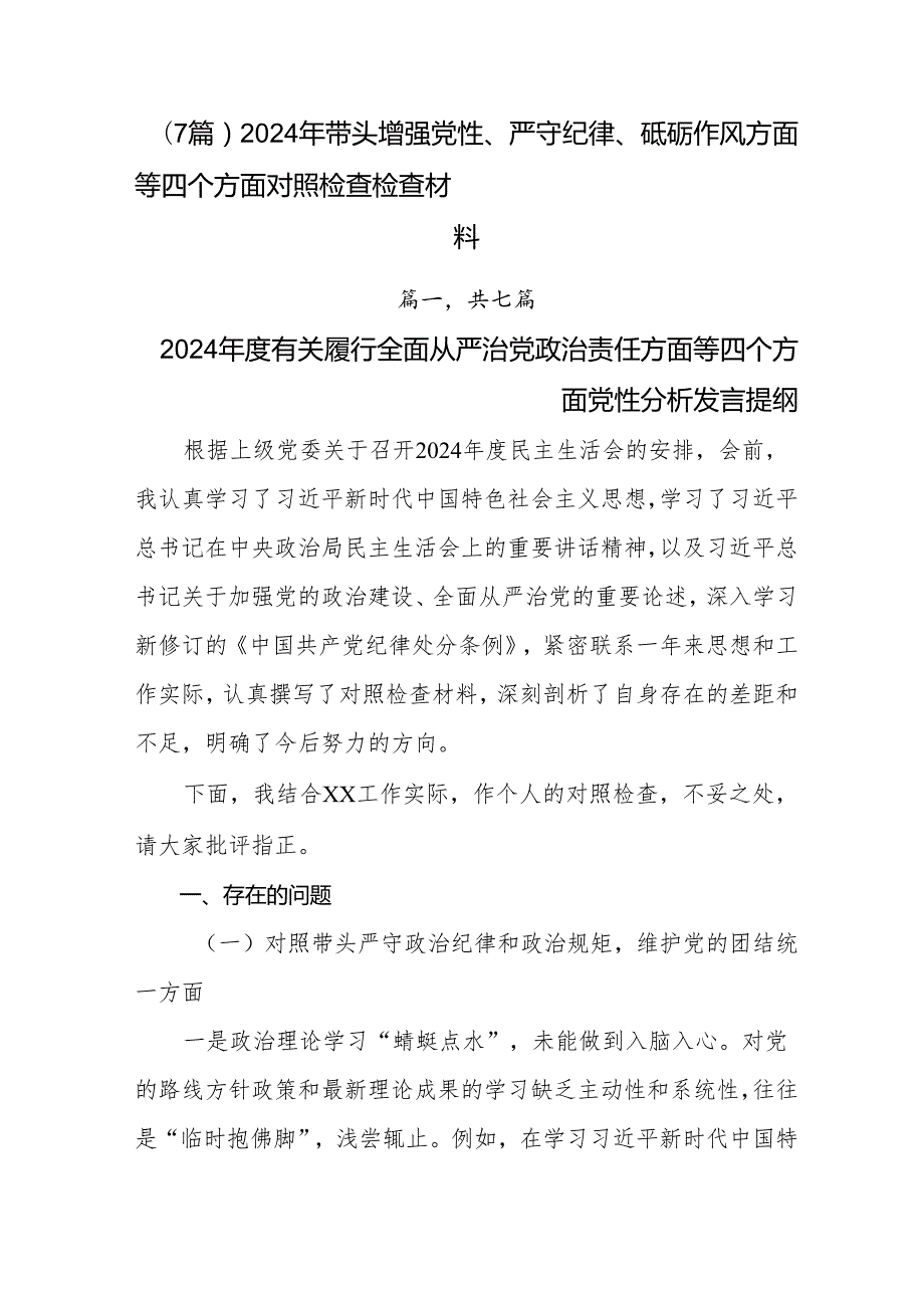 （7篇）2024年带头增强党性、严守纪律、砥砺作风方面等四个方面对照检查检查材料.docx_第1页