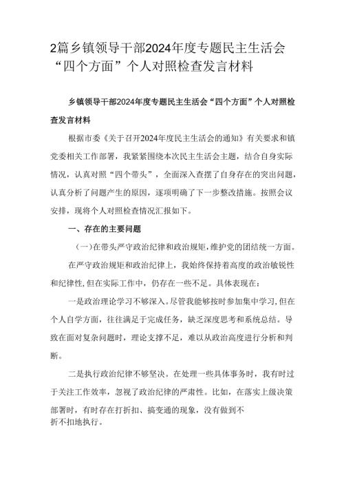 2篇乡镇领导干部2024专题民主生活会“四个方面”个人对照检查发言材料.docx