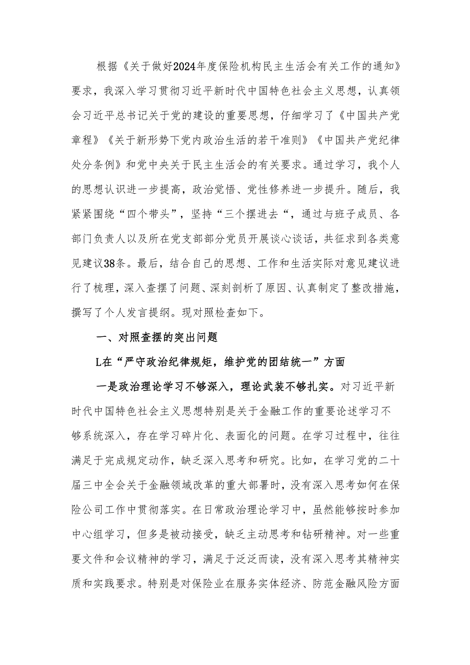 最新保险公司党委副书记2024年民主生活检查材料（四个带头）word范文.docx_第1页