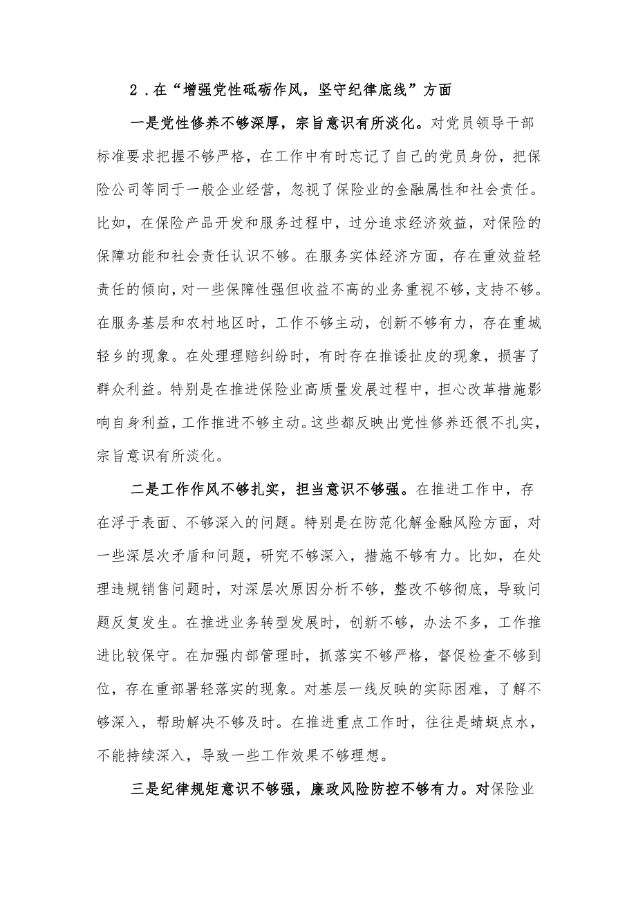 最新保险公司党委副书记2024年民主生活检查材料（四个带头）word范文.docx_第3页
