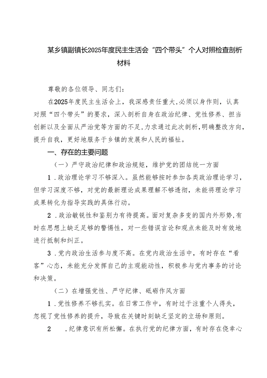 某乡镇副镇长2025民主生活会“四个带头”个人对照检查剖析材料（共四篇）汇编供参考.docx_第1页