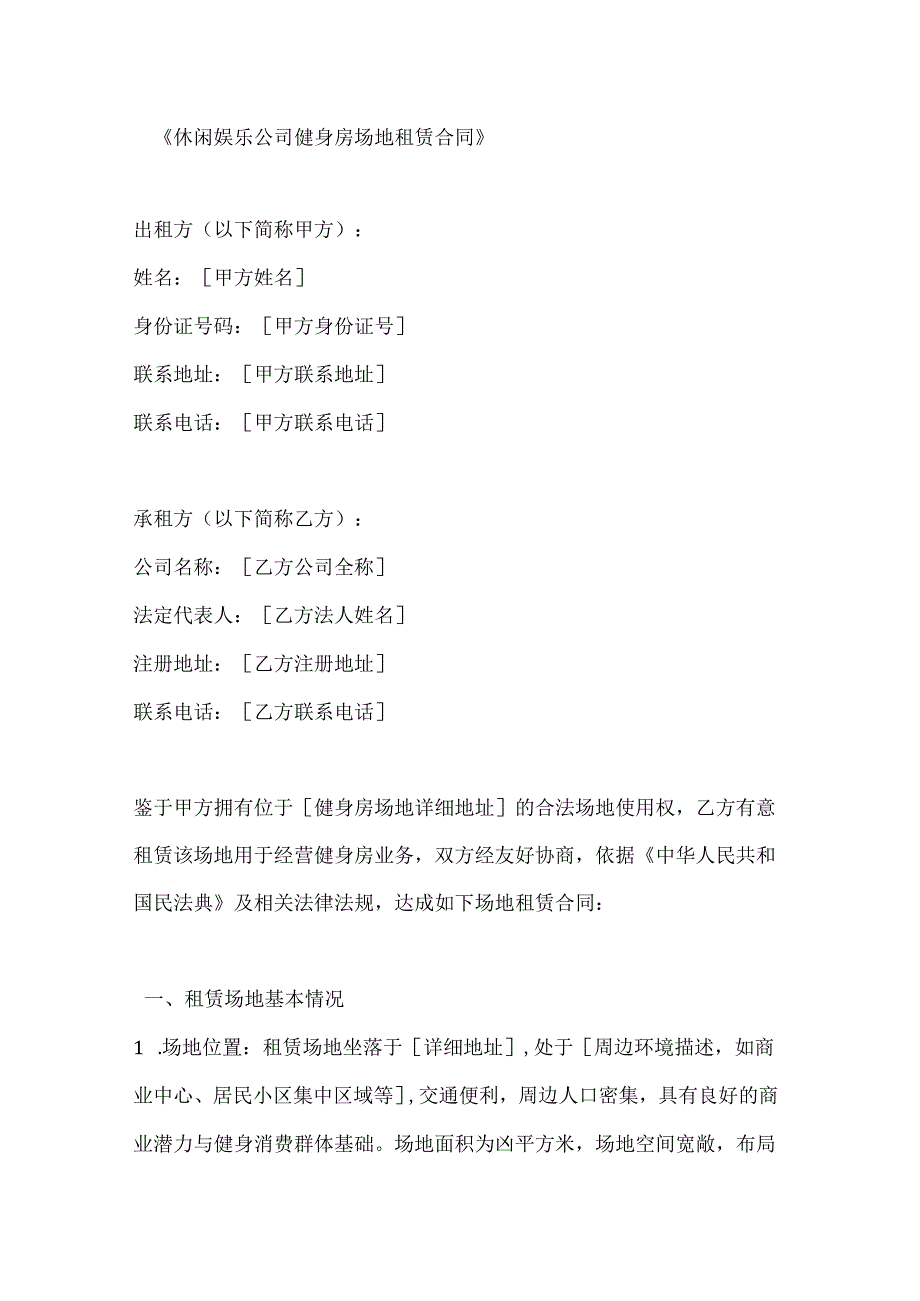 休闲娱乐公司健身房场地租赁合同.docx_第1页
