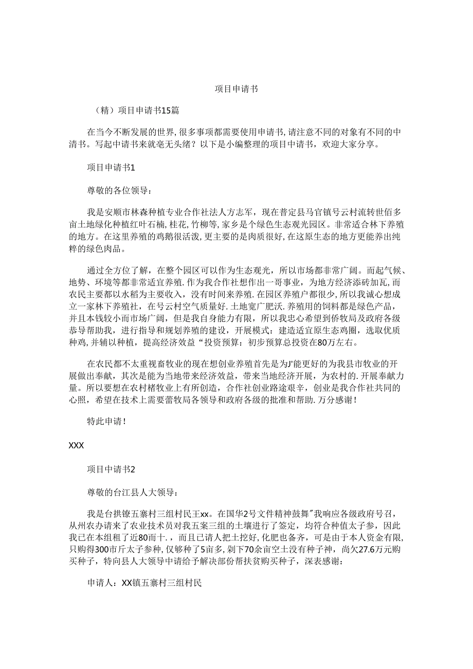 项目申请书 (3).docx_第1页