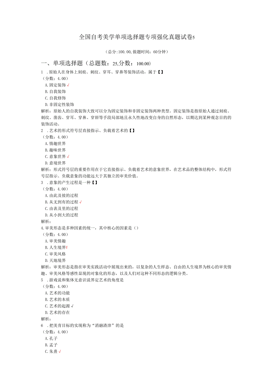 全国自考美学单项选择题专项强化真题试卷5.docx_第1页