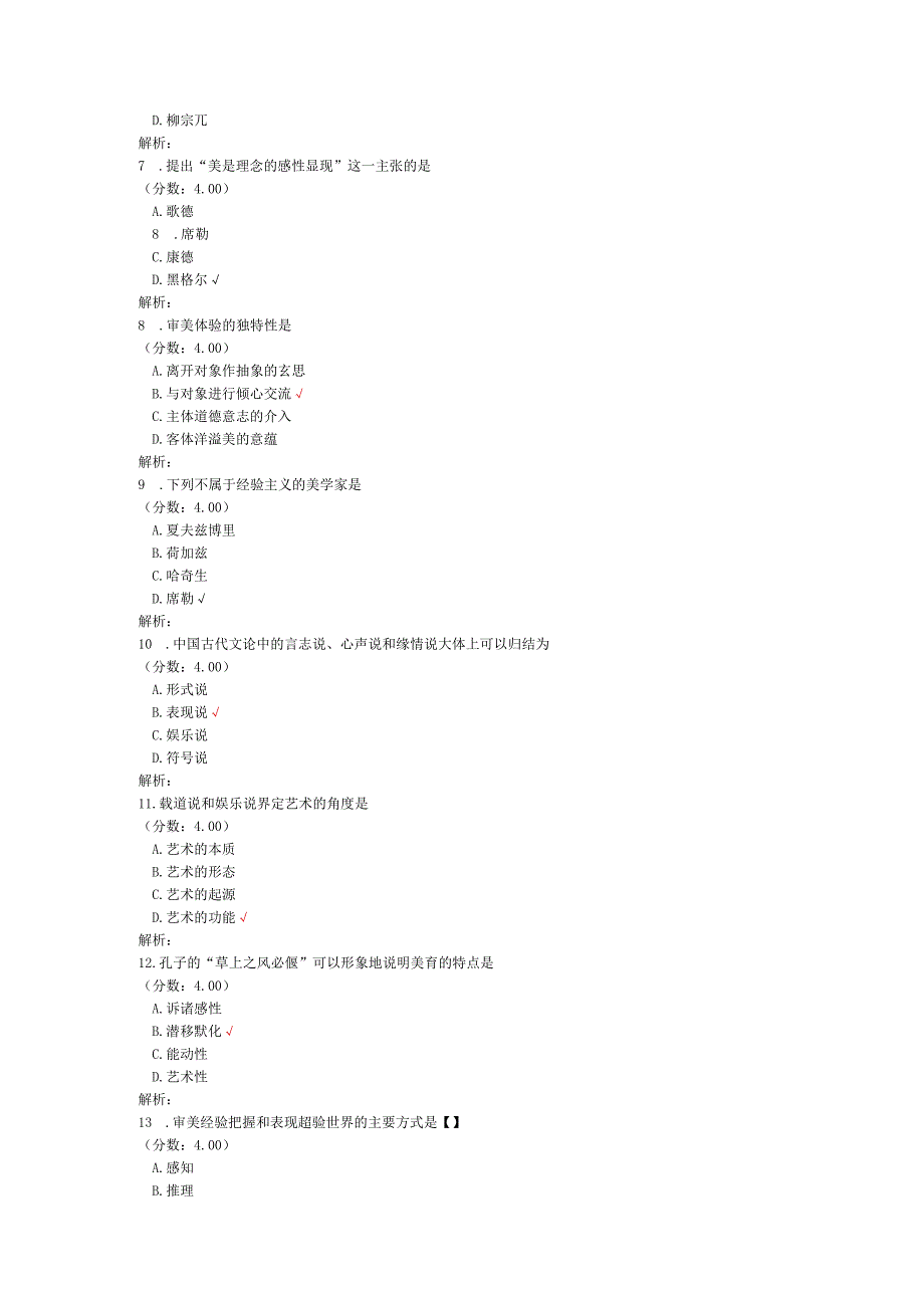 全国自考美学单项选择题专项强化真题试卷5.docx_第2页