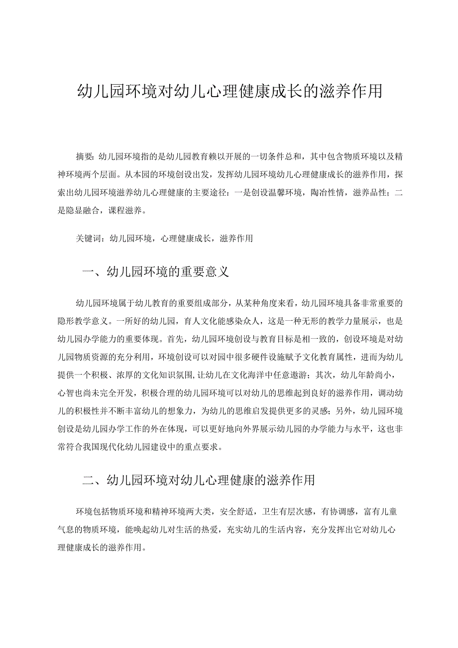 幼儿园环境对幼儿心理健康成长的滋养作用 论文.docx_第1页