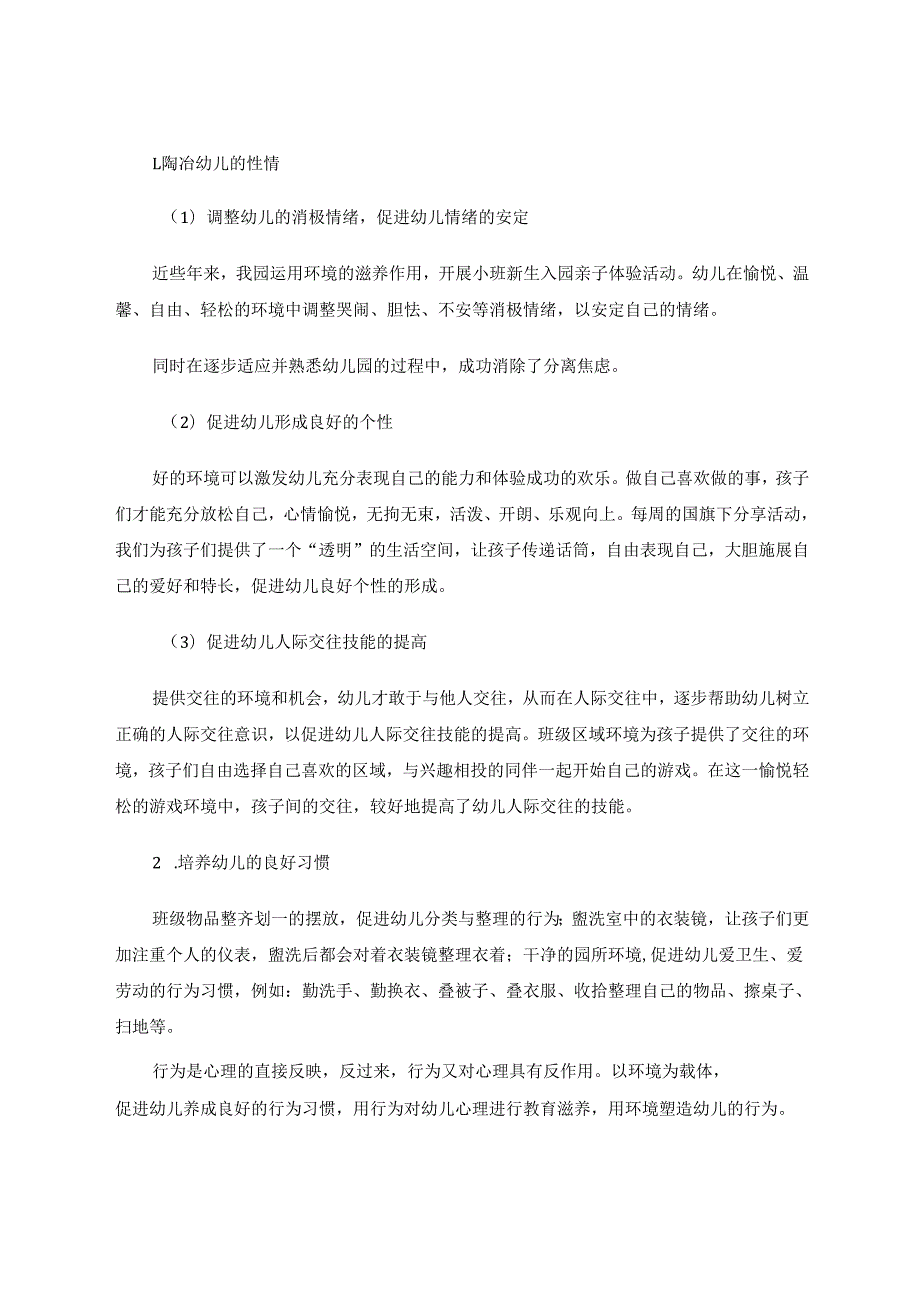 幼儿园环境对幼儿心理健康成长的滋养作用 论文.docx_第2页